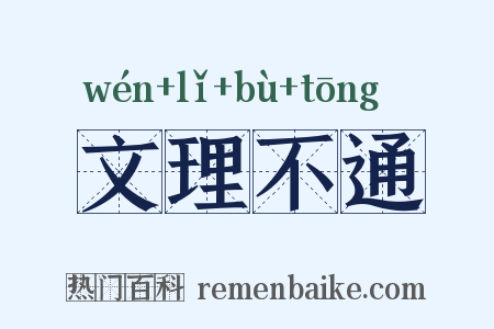 文理不通是什么意思的图片
